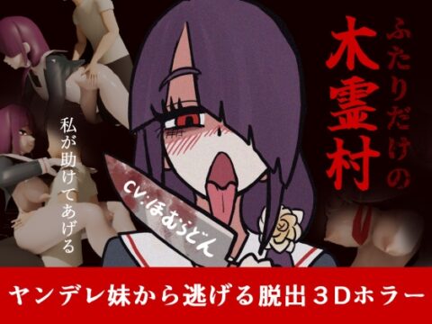 ふたりだけの木霊村 [行燈横丁] | DLsite