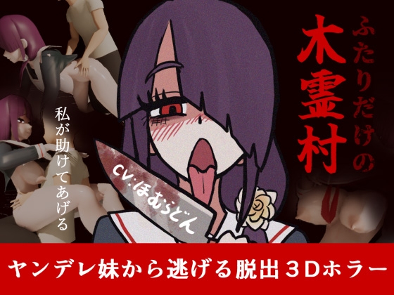 ふたりだけの木霊村 [行燈横丁] | DLsite 1