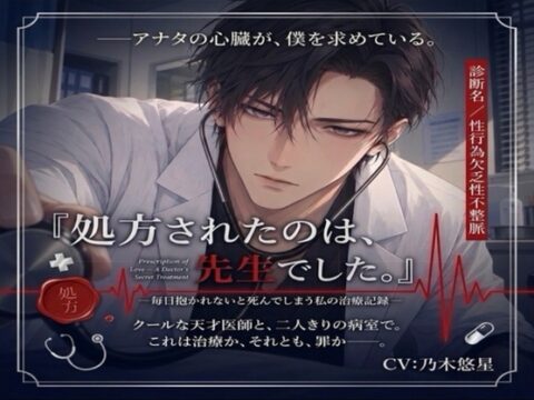 『処方されたのは、先生でした。』 ―毎日抱かれないと死んでしまう私の治療記録― [California Baby] | DLsiteがるまに