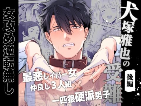 犬塚雅也の受難 後編 [はぴはぴゆにこん牧場] | DLsiteがるまに