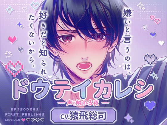 【CV.猿飛総司】ドウテイカレシ ― 声で触れる夜 ― [ラミナプラネット] | DLsiteがるまに 1