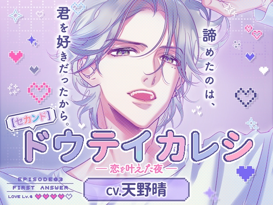【CV.天野晴】《セカンド》ドウテイカレシ ― 恋を叶えた夜 ― [ラミナプラネット] | DLsiteがるまに 1