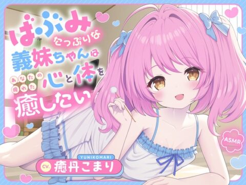 【ASMR】バブみたっぷりな義妹ちゃんはあなたの疲れた心と体を癒したい ～お兄ちゃんだけの特別お耳マッサージ屋さんだよ♪～ 【耳かき/癒し/バイノーラル】【KU100】 [蛍日亭] | DLsite
