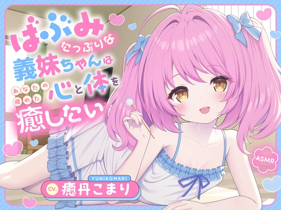【ASMR】バブみたっぷりな義妹ちゃんはあなたの疲れた心と体を癒したい ～お兄ちゃんだけの特別お耳マッサージ屋さんだよ♪～ 【耳かき/癒し/バイノーラル】【KU100】 [蛍日亭] | DLsite 1