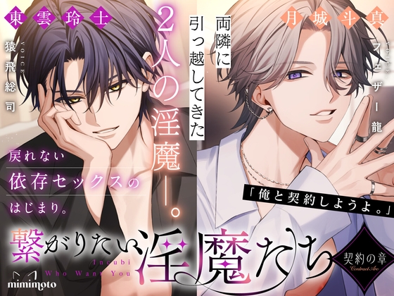 【繁体中文版】【あまS】「俺と契約しようよ。」両隣に引っ越してきた2人の淫魔──。戻れない依存セックスのはじまり。〈繋がりたい淫魔たち～契約の章～/導入編〉 [みんなで翻訳] | DLsiteがるまに 1