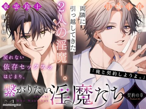 【あまS】「俺と契約しようよ。」両隣に引っ越してきた2人の淫魔──。戻れない依存セックスのはじまり。〈繋がりたい淫魔たち～契約の章～/導入編〉 [mimimoto] | DLsiteがるまに