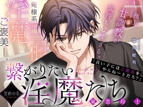 【あまS×オナサポ】「良い子にはご褒美をやらねーとだろ?」俺様系巨根淫魔のご褒美──。極上甘調教が気持ちよすぎる。〈繋がりたい淫魔たち～契約の章～/東雲玲士編〉 [mimimoto] | DLsiteがるまに