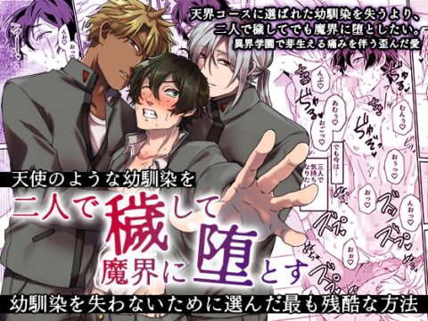 天使のような幼馴染を二人で穢して魔界に堕とす～幼馴染を失わないために選んだ最も残酷な方法～ [OL] | DLsiteがるまに