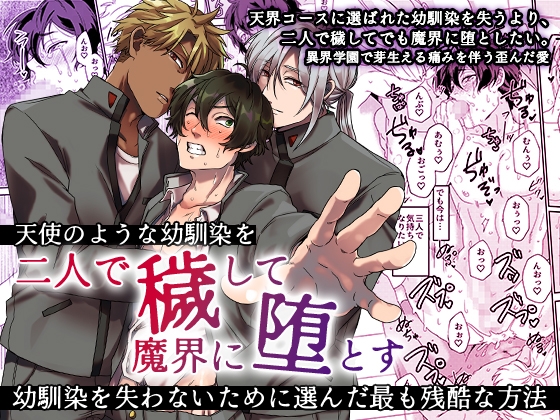 天使のような幼馴染を二人で穢して魔界に堕とす～幼馴染を失わないために選んだ最も残酷な方法～ [OL] | DLsiteがるまに 1