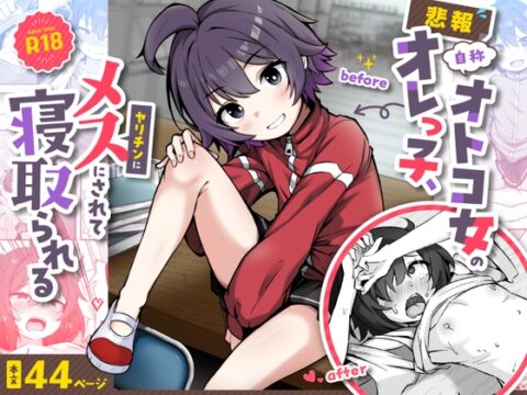 【悲報】自称オトコ女のオレっ子、ヤリチンにメスにされて寝取られる [ねちょすけ。] | DLsite