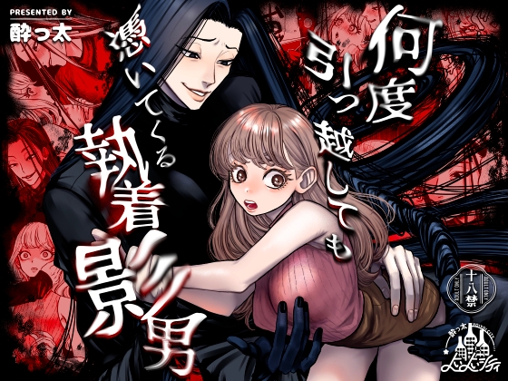 何度引っ越しても憑いてくる執着影男 [よいよいシティ] | DLsiteがるまに 1