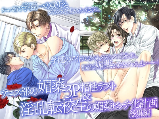 テニス部の媚薬3P相性テスト&淫乱転校生の媚薬ビッチ化計画 総集編 [OL] | DLsiteがるまに 1