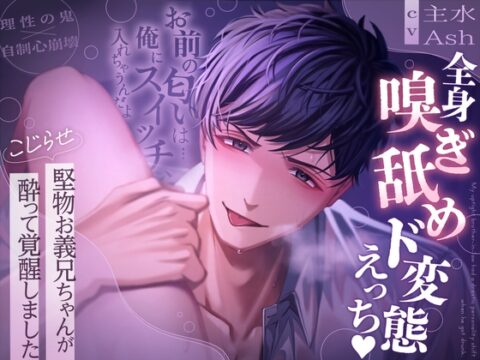 「お前の匂いは…俺にスイッチ、入れちゃうんだよ」こじらせ堅物お義兄ちゃんが酔って覚醒しました～全身嗅ぎ舐めド変態えっち～【簡体字・繁体字字幕付き】 [ぱるす中毒] | DLsiteがるまに