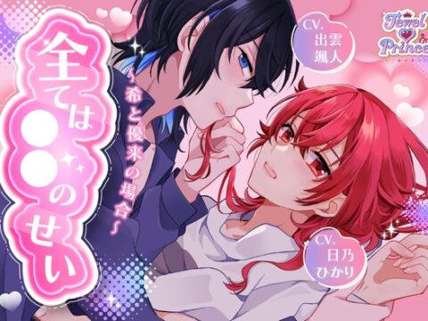 全ては○○のせい ～希と優来の場合～ 【CV:出雲颯人様・日乃ひかり様・秋月勇人様】 [モブの極み] | DLsiteがるまに