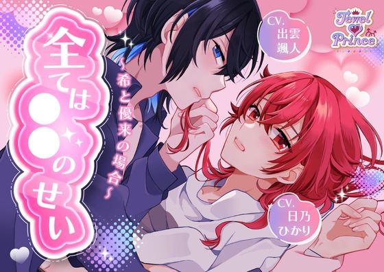 全ては○○のせい ～希と優来の場合～ 【CV:出雲颯人様・日乃ひかり様・秋月勇人様】 [モブの極み] | DLsiteがるまに 1