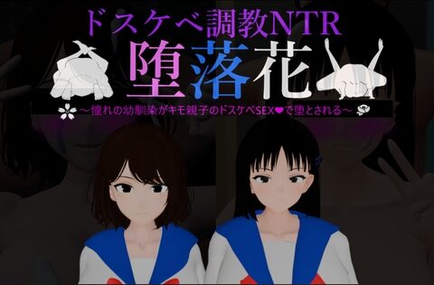 堕落花～憧れの幼馴染がキモ親子のドスケベSEXで堕とされる～ [道化師の劇場] | DLsite