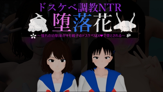 堕落花～憧れの幼馴染がキモ親子のドスケベSEXで堕とされる～ [道化師の劇場] | DLsite 1