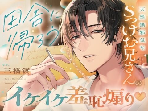 【イケたら俺と結婚してよ♡】田舎に帰ろう。天然無邪気なSっけお兄さんに初イキさせられ♡へらへら羞恥煽り→最後は独占欲むき出しの好き好きセックス [aventure] | DLsiteがるまに