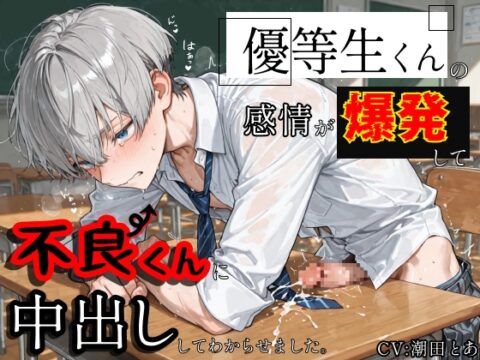 【やんちゃ受け】優等生くんの感情が爆発して不良くんに中出ししてわからせました。 [潮田とあのBLボイス] | DLsiteがるまに