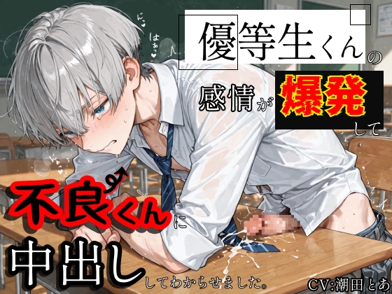 【やんちゃ受け】優等生くんの感情が爆発して不良くんに中出ししてわからせました。 [潮田とあのBLボイス] | DLsiteがるまに 1