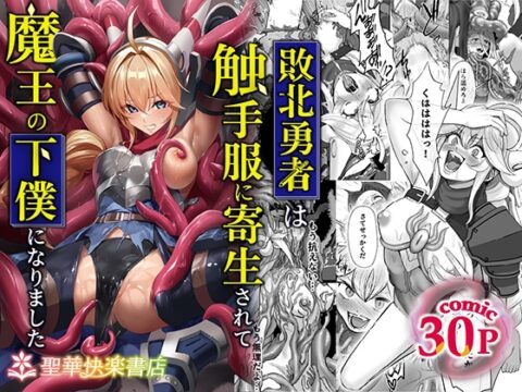敗北勇者は触手服に寄生されて魔王の下僕になりました [聖華快楽書店] | DLsite