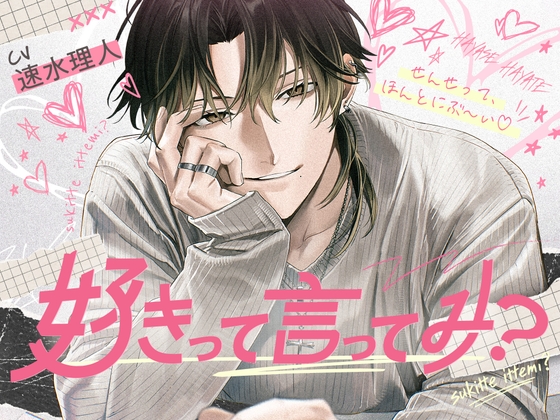 【発売記念25%OFF！】「好きって言ってみ?」生意気年下からの小悪魔好き好き迫られえっち♡【せんせってほんとにぶ～い♡(笑)←こ、こいつ～～～♡怒】 [食べてみりん。] | DLsiteがるまに 1