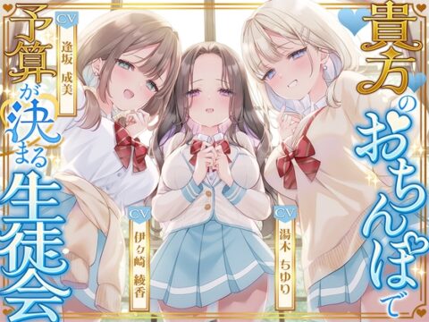 貴方のおちんぽで予算が決まる生徒会 [伊ヶ崎綾香の庭] | DLsite