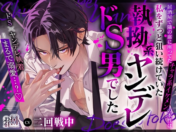 【まるで溺愛…?】居酒屋で隣の席に座ってたチャラ系イケメンの本性は私をずっと狙い続けていた執拗系ヤンデレドS男でした [Ravishing mellow] | DLsiteがるまに 1