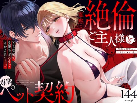 寡黙な絶倫ご主人様と専属ペット契約～XL交尾で完堕ちするまでイかされて…♡【同人版】 [ぽんぽん梵天] | DLsiteがるまに