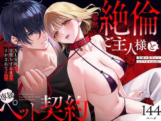 寡黙な絶倫ご主人様と専属ペット契約～XL交尾で完堕ちするまでイかされて…♡【同人版】 [ぽんぽん梵天] | DLsiteがるまに 1