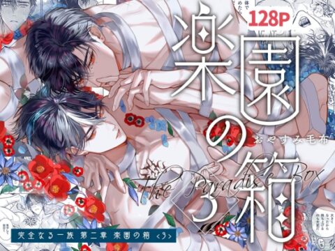 完全なる一族 楽園の箱 [おやすみ毛布] | DLsiteがるまに