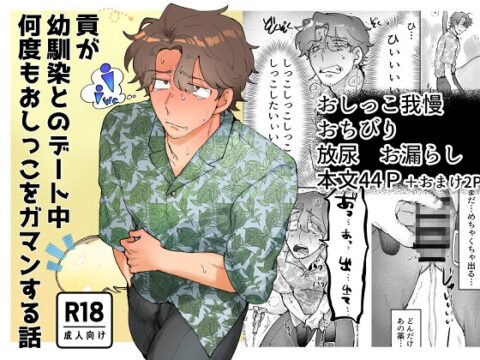 貢が幼馴染とのデート中何度もおしっこをガマンする話 [鶏の餌] | DLsiteがるまに