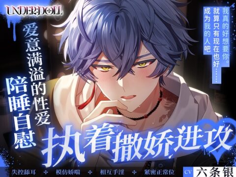 【簡体中文版】UNDER:DOLL S2】苍生篇「⋯⋯我可以碰你吗?♡我主动碰你还是第一次呢⋯⋯♡」看着你的睡脸勃起到极限♡陪睡自慰、爱意满溢的贴身性爱 [Cone and Dome] | DLsiteがるまに