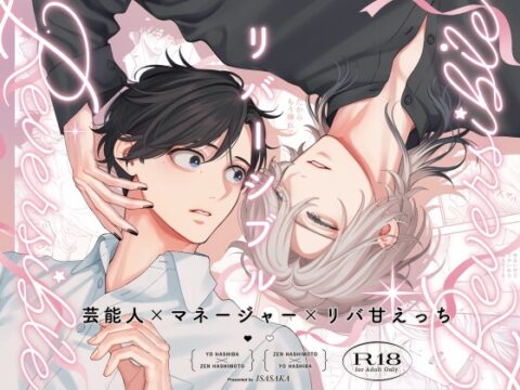 リバーシブル-マネージャーと芸能人番外編- [夜ふかし屋さん] | DLsiteがるまに