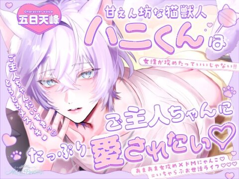 「ご主人ちゃんだいすきっ♡」甘えん坊な猫獣人ハニくんはご主人ちゃんにたっぷり愛されたい♡【とろとろメスイキ♡♡♡】 [Miel Douce] | DLsiteがるまに