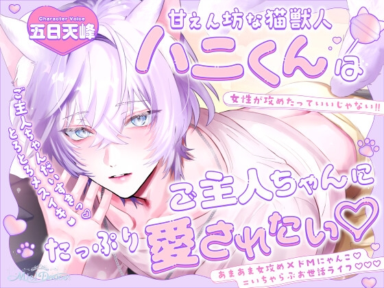 「ご主人ちゃんだいすきっ♡」甘えん坊な猫獣人ハニくんはご主人ちゃんにたっぷり愛されたい♡【とろとろメスイキ♡♡♡】 [Miel Douce] | DLsiteがるまに 1