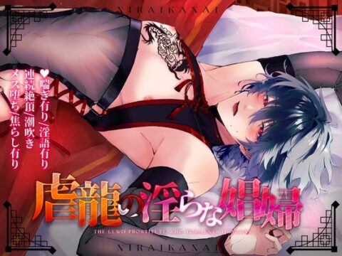 虐龍の淫らな娼婦 [ニライカナイ] | DLsiteがるまに