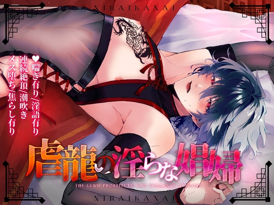 虐龍の淫らな娼婦 [ニライカナイ] | DLsiteがるまに 1