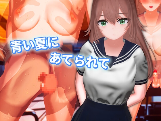 青い夏にあてられて ～ふたりだけの補習～ [ふぃじっくす] | DLsite 1