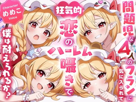 ✅東方project×4時間✅壊れたい人向け！危険な4人のフランドールに狂気的に愛されハーレム囁きご奉仕!【購入限定特典あり】 [東方耳かき屋] | DLsite