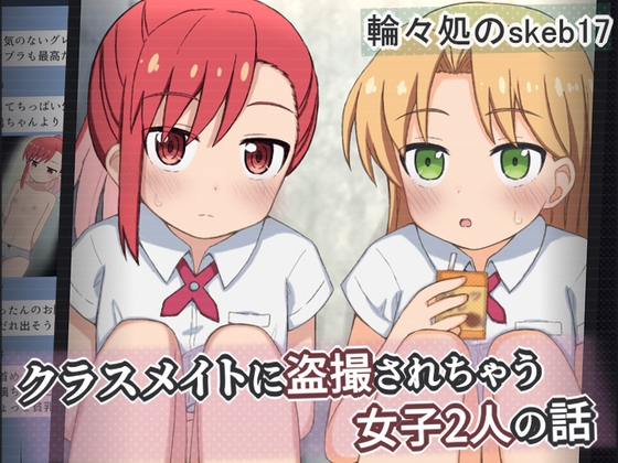 クラスメイトに盗撮されちゃう女子2人の話 [輪々処] | DLsite 1