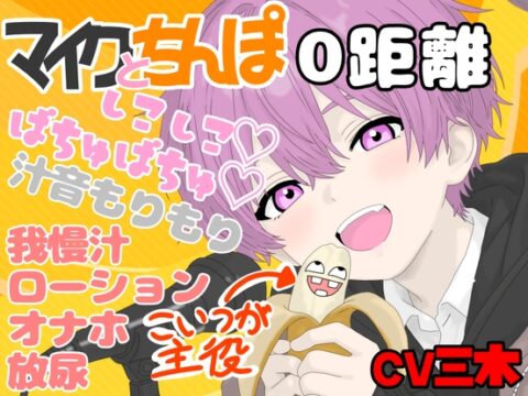 【実演】マイクとちんぽが0距離録音！ちんぽが主役のちん音まみれ！ちんぽの音を楽しみたいスケベさん向けくちくちぱちゅぱちゅちんちん音声！【オナニー】 [ききき] | DLsiteがるまに