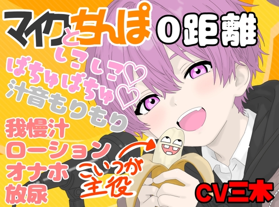 【実演】マイクとちんぽが0距離録音！ちんぽが主役のちん音まみれ！ちんぽの音を楽しみたいスケベさん向けくちくちぱちゅぱちゅちんちん音声！【オナニー】 [ききき] | DLsiteがるまに 1