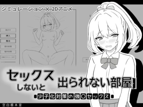 セックスしないと出られない部屋 少子化対策の強〇セックス [空白標本室] | DLsite