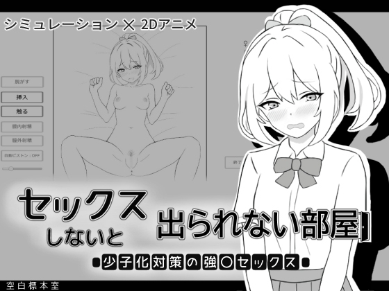 セックスしないと出られない部屋 少子化対策の強〇セックス [空白標本室] | DLsite 1