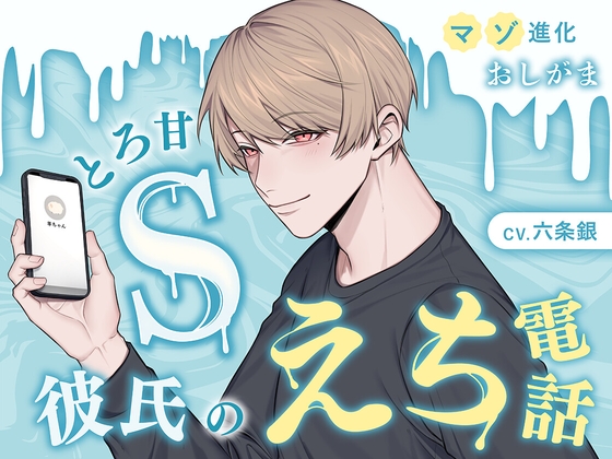 【マゾ進化・おしがま】とろ甘S彼氏のえち電話 [不可抗力えち屋さん] | DLsiteがるまに 1
