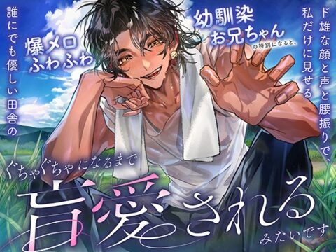 誰にでも優しい田舎の爆メロふわふわ幼馴染お兄ちゃんの特別になると、私だけに見せるド雄な顔と声と腰振りで、ぐちゃぐちゃになるまで盲愛されるみたいです [愚直] | DLsiteがるまに