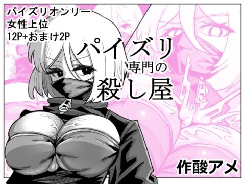 パイズリ専門の殺し屋 [カムカムアメ] | DLsite