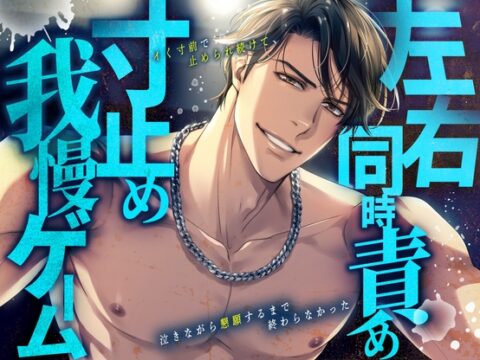 左右同時責め寸止め我慢ゲーム。イく寸前で止められ続けて、泣きながら懇願するまで終わらなかった [Room801] | DLsiteがるまに