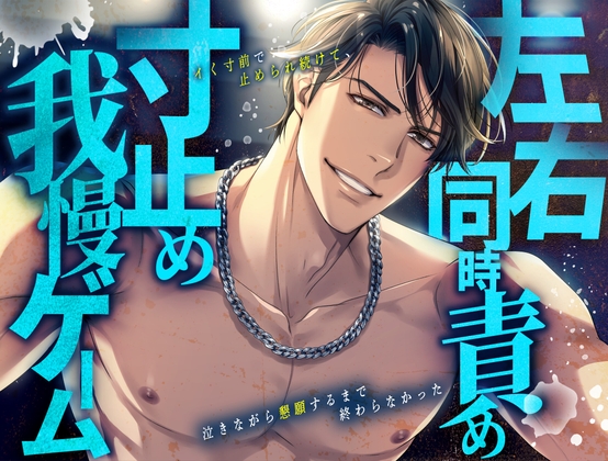 左右同時責め寸止め我慢ゲーム。イく寸前で止められ続けて、泣きながら懇願するまで終わらなかった [Room801] | DLsiteがるまに 1